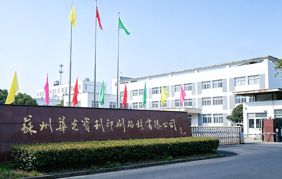 Suzhou Huaguang Baoli Printing Plate Co., Ltd.